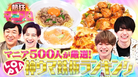 熱狂マニアさん！ ロピアマニアサミット！神ウマ鉄板ランキング！