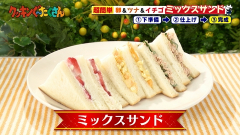 親子時間をまるっと解決!クッキンぐ~たくさん! #17 ミックスサンド