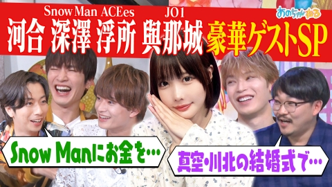 あのちゃんねる 【河合会＆ツイ消し!!】豪華ゲスト集合！未公開SP