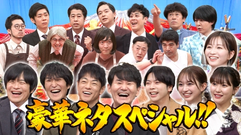 ネタパレ 5組の人気芸人が豪華ネタ！M-1王者も参戦！