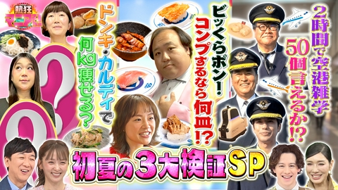 熱狂マニアさん！ ドンキ冷食・カルディ麺だけダイエット＆空港マニア50雑学ツアー