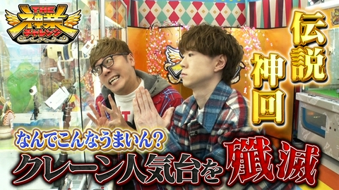 THE神業チャレンジ ヒカキン・セイキンvs神業クレーン 超人アスリートが挑む神業インポッシブル