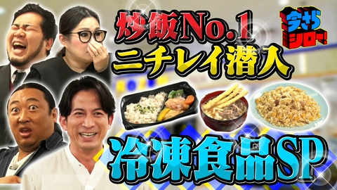 今さらシロー！～テストに出ないが役に立つ～ 進化が止まらない冷凍食品SP！