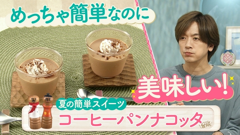 DAIGOも台所～きょうの献立 何にする？～ 超簡単！ボクでもできる！金曜日「簡単ひんやり！コーヒーパンナコッタ」