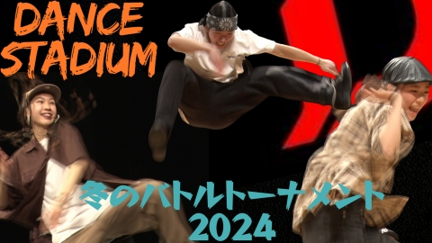 DANCE STADIUM　日本高校ダンス部選手権　冬のバトルトーナメント 2024地上波特別番組