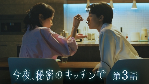 今夜、秘密のキッチンで