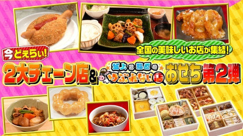 坂上&指原のつぶれない店 10月5日(日)放送分 2大チェーン店を徹底調査