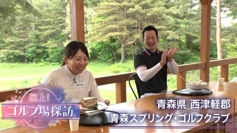 極上！ゴルフ場探訪 青森スプリング・ゴルフクラブ（後編）