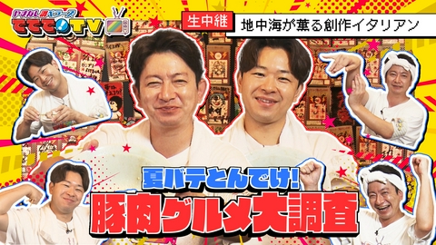 やまなし調ベラーズ　ててて！TV 夏バテとんでけ！豚肉グルメ大調査