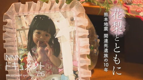 NNNドキュメント 花梨とともに　熊本地震　関連死遺族の10年