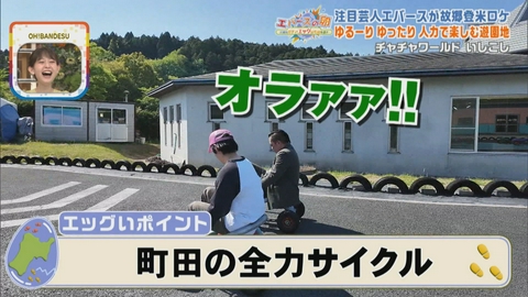エバースの卵 ～宮城のガチでエッグいものを探せ～ 佐々木の地元の遊園地・コンセプトは「ゆるーりゆったり」だが実はツッコミどころ満載！？登米市・チャチャワールドいしこし