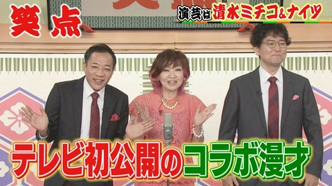 笑点 清水ミチコ&ナイツがテレビ初のコラボ漫才!一之輔、ちいかわ以下の扱い?