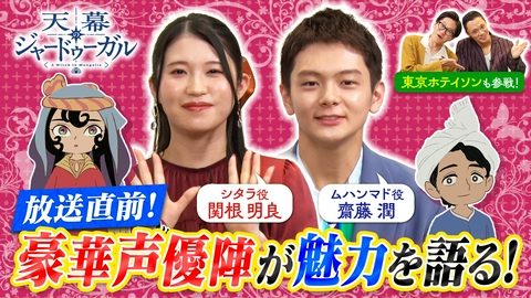 天幕のジャードゥーガル 2話連続スペシャルにて放送開始されるTVアニメ『天幕のジャードゥーガル』東京ホテイソンと出演キャスト陣が作品の魅力を熱く語る！