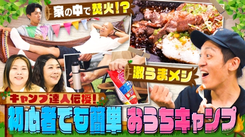 やすとものいたって真剣です 家から一歩も出ずに楽しめる“おうちキャンプ”！家の中で燻製やたき火を堪能！？