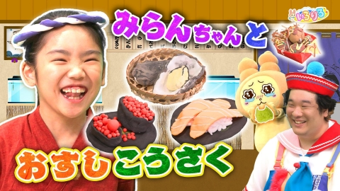 あつまれ！ちきゅうキッズ いろりろ キッズクリエイター・望蘭ちゃんとお寿司工作！バスに乗ろう！