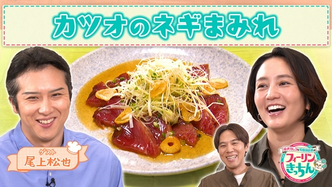 滝沢カレン＆和田明日香のフィーリンきっちん 和田明日香がカツオのネギまみれを作る