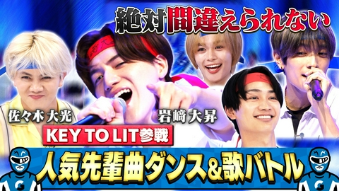 なにわ男子の逆転男子 KEY TO LIT岩﨑大昇＆佐々木大光と先輩曲ダンス＆ソングバトル！