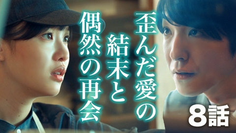 もう1度夫婦になりますか？～カモフラージュ夫婦～ 8話 歪む愛情の結末、母の奮闘