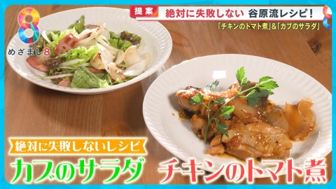 めざまし8 12月20日(金)放送分 谷原章介のテイバン＋「チキンのトマト