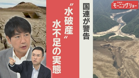 【羽鳥パネル】羽鳥慎一モーニングショー 国連が警告“水破産”　世界で深刻　水不足の実態