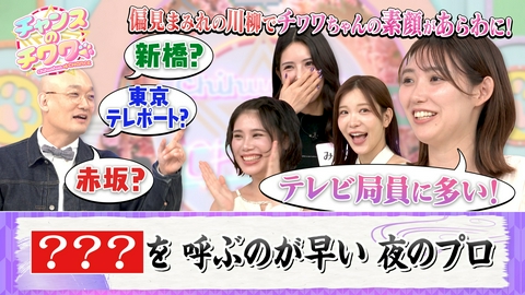 チャンスのチワワ 美女たちの恋愛弱点が判明！