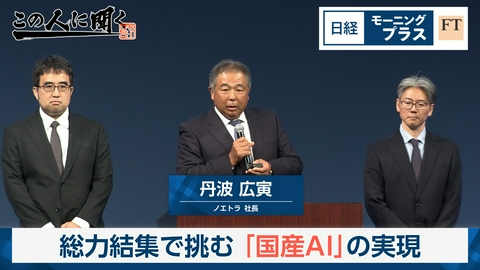 日経モープラFT 総力結集で挑む「国産AI」の実現