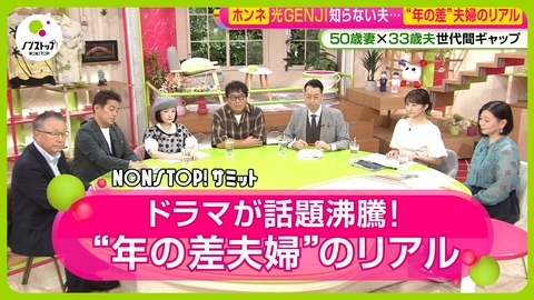 ノンストップ！ 激論！年の差夫婦のリアル＆領空侵犯にモヤモヤ