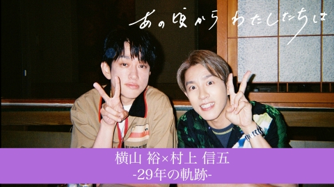 横山くん写真確認 あの頃からわたしたちは 9月7日(日)放送分 横山裕が「今会いたい人