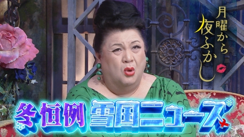 月曜から夜ふかし