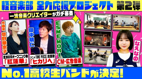 部活ピーポー全力応援！ブカピ！ 超一流音楽クリエイターらによる高校生軽音楽部バンドのオーディション・完結！果たして最優秀バンドに選ばれるのはどこの高校になるのか！？
