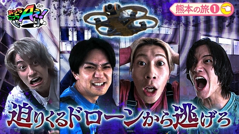 あっちこっちAぇ! ドローンクイズ対決で空気を読まない正門に爆笑！？ドローンでホラー映像対決では朝ドラ俳優の佐野に注目！熊本県の旅第１弾