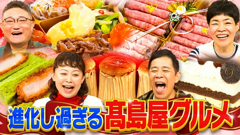 なるみ・岡村の過ぎるＴＶ 本気になり過ぎる髙島屋リベンジャーズ！最新メニュー50連発！全部見せますスペシャル！