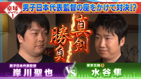 卓球ジャパン！ 伝説の黄金ペア水谷＆岸川がガチ対決！？全日本王者からメッセージも！