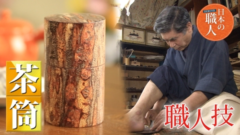 BUZZOOKAチャンネル「日本の職人」 4月10日(水)放送分 「樺細工の茶筒