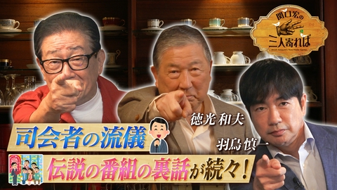 関口宏の三人寄れば 司会者の流儀（前編）