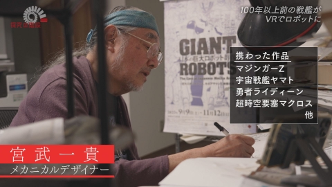 探究の階段 100年前の戦艦がVRでロボットに／宮武一貴（スタジオぬえ メカニカルデザイナー）