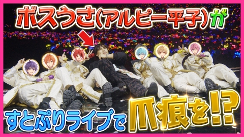 全力挑戦！すとぷりnoりみっと -苺学園放送部- すとぷり たまアリ単独公演にボスうさが潜入！後半戦
