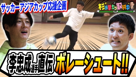 杉谷拳士が取材中 元日本代表・李忠成さんを直撃取材！アジアカップ伝説のボレーシュートをリアル野球BANでMVPに輝きノリに乗る男・杉谷拳士が再現！