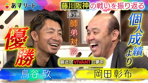 あすリート 阪神タイガース　岡田彰布前監督×鳥谷敬 SP対談