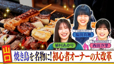 西乃風ブラン堂 ＃188「山口　焼き鳥を名物に！初心者オーナーの大改革」