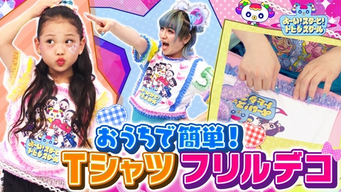よ～い！スターと！トビダスクール 【みんなも一緒に！】トビスクTシャツをフリルでデコっちゃおう＆MADAMADAが『まだまだ』を披露