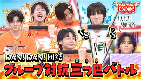 DAN! DAN! EBiDAN!～新章～ グループ対抗三つ巴バトル前編