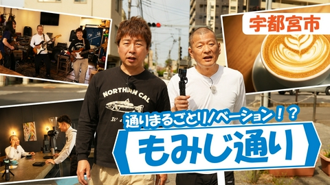 U字工事の旅！発見 もみじ通り