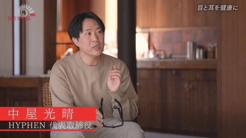 探究の階段 目と耳を健康に／中屋光晴（HYPHEN 代表取締役）