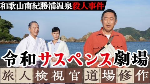 令和サスペンス劇場「旅人検視官　道場修作」 和歌山県 南紀勝浦温泉殺人事件