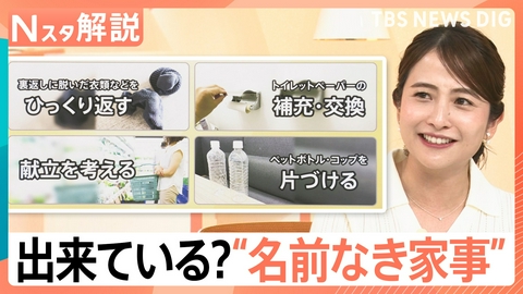 TBS NEWS DIG Powered by JNN 出来ている？“名前なき家事”【Nスタ】