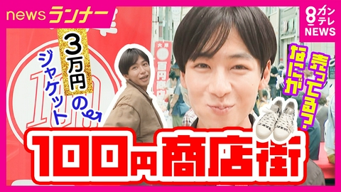 newsランナー 「3万円のジャケット」も100円で販売　1日3～4万人来場「100円商店街」でなに買える？　苦境の商店街の起爆剤に　発起人の狙いは「まず知ってもらうこと」