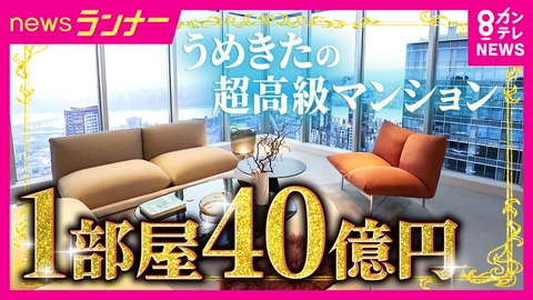 newsランナー 【初公開】うめきた“超高級タワマン”に潜入　関西最高価格「40億円」の部屋も　おととし販売のほぼ同面積の部屋は“25億円”　なぜこれほど価格差がある？