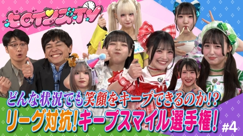 ヒロインズTV ＃４リーグ対抗！キープスマイル選手権【★電流！足つぼ！激辛！に笑顔を貫け！重大発表も】