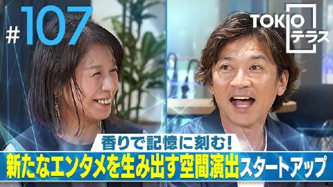 TOKIOテラス ＃107「【SceneryScent】香りで記憶に刻む！新たなエンタメを生み出す空間演出スタートアップ」